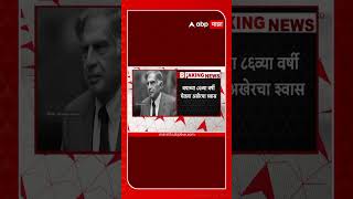 Ratan Tata Death  86 व्या वर्षी दीर्घ आजाराने निधनratantata death abpmajha newsmnsmaharashtra [upl. by Erie]