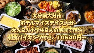 大分県大分市、ホテルマイステイズ大分、大人2人小学生2人の家族で宿泊、朝食バイキング付き、10540円〜 [upl. by Milena]