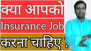 Kya life insurance job karna chahiye   Insurance Job salary Growth Promotions  employmentguruji [upl. by Enidualc]