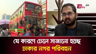 যে কারণে ঢেলে সাজানো হচ্ছে ঢাকার নগর পরিবহন  Dhaka Bus Route  GTV News [upl. by Elladine]