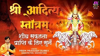 शीघ्र सफलता प्राप्ति के लिए सुने Shree Aditya Stotram  Surya Strotam  Prem Prakash Dubey [upl. by Gilba]