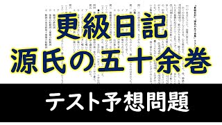 【テスト予想問題】「源氏の五十余巻」更級日記 [upl. by Nett]