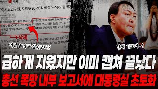 quot급하게 지웠지만 이미 캡쳐 끝냈다quot 국힘의 내부 보고서 유출에 대통령실 초토화한동훈 quot이기는 공천quot 말하더니 이건 뭐냐 ㅋㅋ 수도권 전멸에 국힘 후보들 집단 반발 [upl. by Uliram]