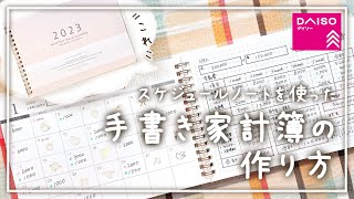 【家計簿の書き方】ダイソーのスケジュールノートで手書き家計簿を作ってみた！│家計管理 [upl. by Dincolo]