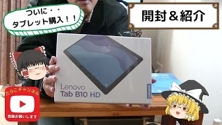 【タブレット】Lenovo Tab B10 HD購入＆開封、レビューします [upl. by Teresa]