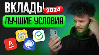 АКТУАЛЬНЫЕ ВКЛАДЫ 2024 Условия и проценты лучших вкладов с высокими процентами [upl. by Blainey]