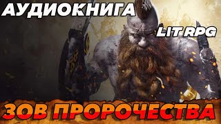 АУДИОКНИГА LitRPGЗОВ ПРОРОЧЕСТВА аудиокнига аудиокниги litrpg [upl. by Yesnel]