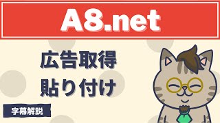 A8netから広告コードを取得してワードプレスブログに貼り付ける方法を解説 [upl. by Alden]