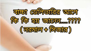 বাচ্চা ডেলিভারির আগে কি কি হয় জানেন নরমাল  সিজারBefore delivery Sumonayesmingl5qv [upl. by Yesnek35]