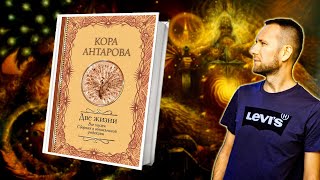 Конкордия Антарова  Две жизни Большой отзыв о книге [upl. by Okin]