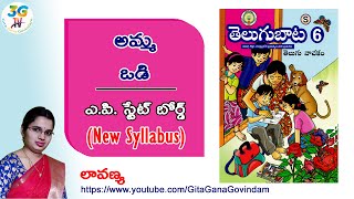 Amma Odi lesson  అమ్మ ఒడి  6th class Telugu  AP Telugu New Syllabus [upl. by Laemsi]