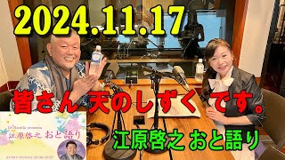 江原啓之 おと語り 20241117 今日の格言は 「皆さん❝天のしずく❞です。」 [upl. by Frechette824]