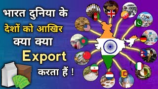 भारत आखिर क्या क्या बेचता हैं  Indias Major Export Items  Export of india to the World Countries [upl. by Schulz267]