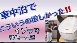 ＠車中泊アイテム＠コンパクトトイレ＠50代一人旅 名古屋キャンピングカーショーで見つけた無水トイレ [upl. by Aihsoj]