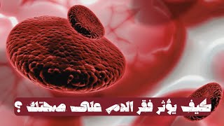 فقر الدم  كيف يؤثر على صحتك وكيفية التعامل معه [upl. by Eiclehc475]