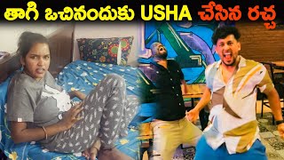 తాగి ఒచినందుకు Usha చేసిన రచ్చ  Kuyya Vlogs [upl. by Nnaeoj]