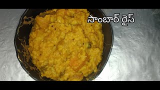 నా style లో సాంబార్ రైస్  sambar rice recipe in Telugu Tasty food  viral video [upl. by Solracnauj]