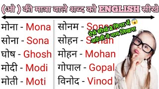 🔥O ki matra wale shabd in english l Hindi name writing in english । ओ ki matra wale shabd l💯🔥 [upl. by Ahsimin]