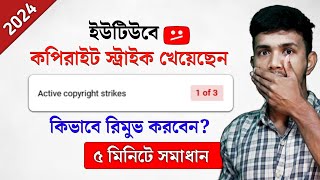 মাত্র ৫ মিনিটে Copyright Strike রিমুভ করুন  How to Remove Copyright Strike on YouTube Bangla [upl. by Linoel]