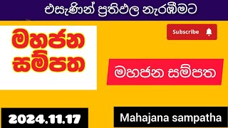 mahajana sampatha 5658 today lottery Results අද මහජන සම්පත ලොතරැයි ප්‍රතිඵල 20241117 [upl. by Eelana988]