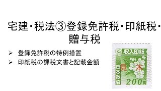 宅建・税法３ その他の国税、登録免許税、印紙税、贈与税などについて解説します [upl. by Richmond778]