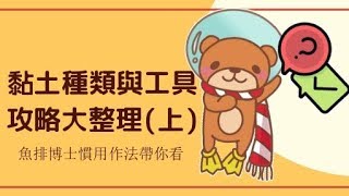 黏土種類與工具 攻略大整理上 黏土篇 [upl. by Eetnahc]