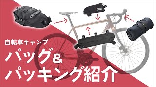 自転車の旅やキャンプで使うバッグとパッキングを紹介  自転車キャンプ [upl. by Slinkman]