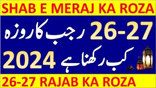 Shab e Meraj Ka Roza Kab Hai 2024  26 27 Rajab Ka Roza Kab Hai 2024  Rajab Ka Roza Kab Hai 2024 [upl. by Aketal73]