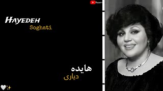 Hayedeh soghati  kurdish subtitle  هایدە دیاری  ژێرنووسی کوردی [upl. by Reizarf]