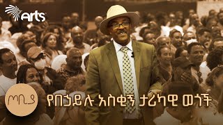 በመኪናው ተደስተው ሁለት ለማዳ አንበሳ ሸለሟቸው  በኃይሉ ገመድህን  ጦቢያ ArtsTvWorld [upl. by Koval]