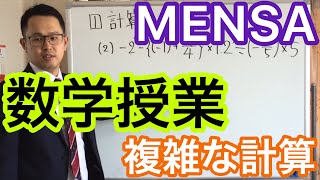 【大人のためのやり直し中学数学】第二講 〜複雑な計算〜 [upl. by Kolnick]