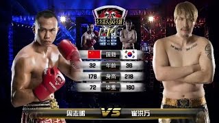 Choi HongMan 최홍만 SKOREA vs Zhou Zhi Peng CHINA  Silk Road Hero Kickboxing 6th Nov 2016 LXH [upl. by Chandra84]