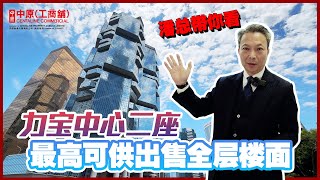 金钟力宝中心二座高层  全栋可供出售最高层楼面 【独家代理】 中原工商铺 [upl. by Brentt544]