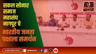 सकल सोनार समाज महासंघ नागपूर चे भारतीय जनता पक्षाला समर्थन  Shankhnaad News shankhnaadnews live [upl. by Enellek]