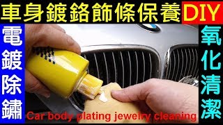 車身鍍鉻飾條保養DIY【 汽車電鍍飾條氧化清潔．汽車美容 】鍍烙飾條除鏽，電鍍氧化除鏽，車身氧化清潔保養教學示範 BMW DIY Car body plating cleaning白同學DIY教室 [upl. by Ginevra]