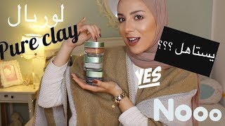 افضل ماسك في العالم ؟ loreal pure mask review [upl. by Kenwrick973]