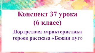 37 урок 2 четверть 6 класс Портретная характеристика героев рассказа «Бежин луг» [upl. by Amjan]