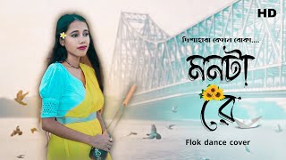 MONTA RE মনটা রে  LOOTERA  Folk Dance Cover  দিশাহারা কেমন বোকা  Bengali song  bongsukhdeb [upl. by Dnomar]