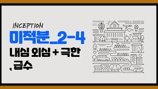 내심 외심  극한 급수 Inception 미적분 24 [upl. by Rubbico]