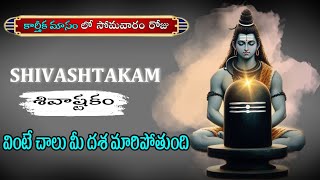 Shiva Ashtakam Telugu Lyrics  Karthika Masam Special  Lord Shiva Devotional Songs  RAVI Bhakti TV [upl. by Lew]