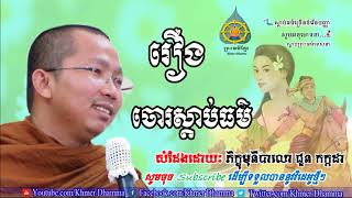 រឿង ចោរស្តាប់ធម៌ ជូន កក្កដា Chuon Kakada Chuon Kakada New Chuon Kakada 2017 [upl. by Uttasta837]