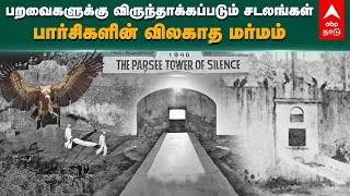 பறவைகளுக்கு விருந்தாக்கப்படும் சடலங்கள்பார்சிகளின் விலகாத மர்மம்  Tower of Silence  Parsis [upl. by Ailimac]