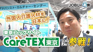 ACCグループが東京ビッグサイトの介護EXPO「CareTEX東京」に出展！ACC介護の特徴をご案内！ [upl. by Nashoma]