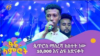 ጴጥሮስ ማስረሻ ክስተት ነው 10000 እና ልዩ አድናቆት [upl. by Bekki]