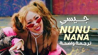 نونو نانا أغنية الرابر جيسي الأشهر  JESSI  NUNU NANA MV Arabic Sub مترجمة [upl. by Remliw]