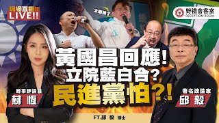 黃國昌回應國民黨改革  在野聯盟亮曙光  綠柯總召怕了嗎 FT【蘇恆 × 邱毅】 野禮會客室 [upl. by Ydorb]