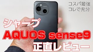 シャープ「AQUOS sense9」正直レビュー。やっぱり「コレで充分すぎる」スマートフォン [upl. by Cull539]