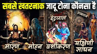 हिन्दू महाकाव्यों के अनुसार 9 सबसे शक्तिशाली तांत्रिक विद्याएँ  9 Powerful Tantrik Vidya Jadu Tona [upl. by Georgetta]