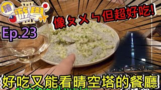 【喳留學S02】Ep23 在日本下課就是要找好吃的推薦給大家 [upl. by Alhsa115]