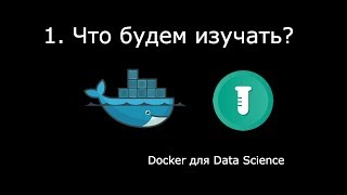 ЧТО БУДЕМ ИЗУЧАТЬ ► Docker для Data Science 1 [upl. by Harriman572]